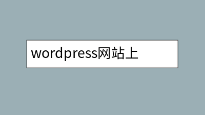 wordpress网站上线之前，之后应该做的工作