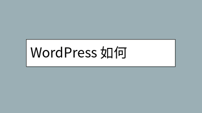 WordPress 如何开启多站点，开启多站点方法