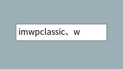 imwpclassic、wpnovo付费小说主题发布接口说明书