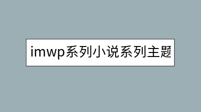 imwp系列小说系列主题Q&A