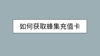 蜂集采集器用户触发以及定时任务工作模式介绍