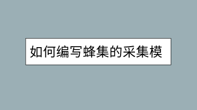 如何编写蜂集的采集模块