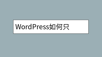 WordPress如何只允许游客浏览指定分类的文章