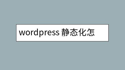 wordpress 静态化怎么设置