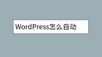 WordPress怎么自动发布文章