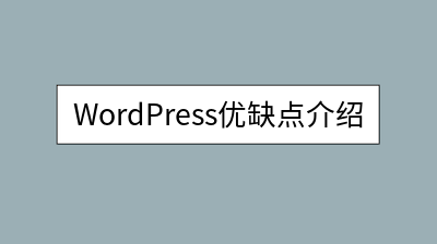 WordPress优缺点介绍