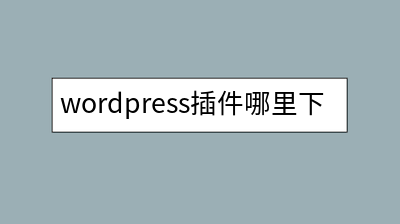 wordpress插件哪里下载