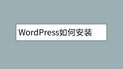 WordPress如何安装和注册插件