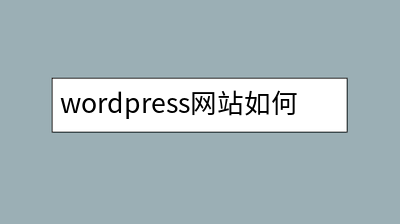 wordpress网站如何设置伪静态