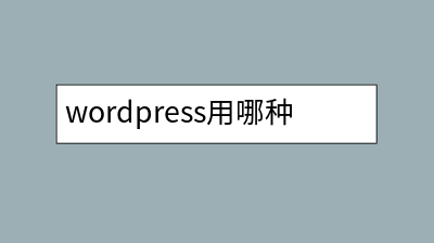 wordpress用哪种缓存插件，哪种缓存插件比较好