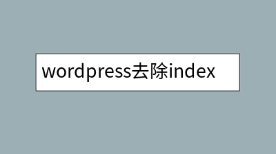 wordpress去除index.php的方法