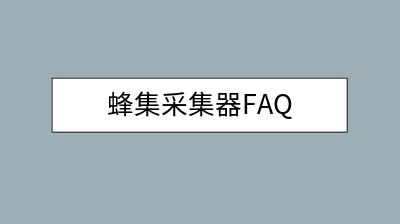 蜂集采集器FAQ