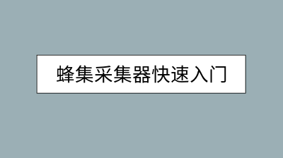 蜂集采集器快速入门