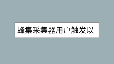 蜂集采集器用户触发以及定时任务工作模式介绍