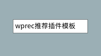 wprec推荐插件模板变量文档以及样式推荐