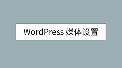 WordPress 媒体设置