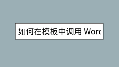 如何在模板中调用 WordPress 短代码？