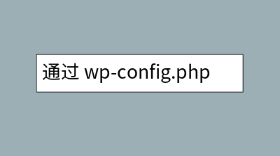 通过 wp-config.php 在 wordpress 上正确强制 SSL