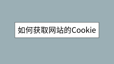 如何获取网站的Cookie