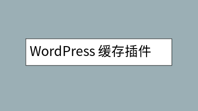 WordPress 缓存插件 imwpcache 常见问题解答