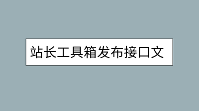 站长工具箱发布接口文档