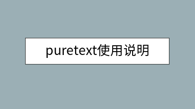 puretext使用说明