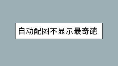 自动配图不显示最奇葩的原因