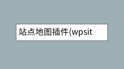 站点地图插件(wpsitemap)是怎么做到支持百万文章定时任务刷新的