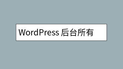 WordPress 后台所有图标（dashicons）一览以及用法