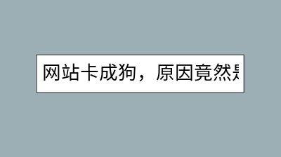 网站卡成狗，原因竟然是没安装opcache