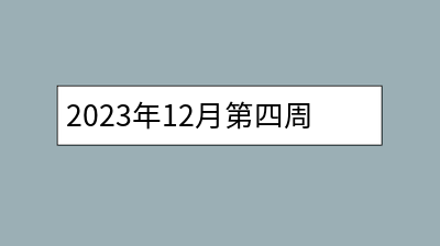 2023年12月第四周更新：图片本地化、蜂集采集器