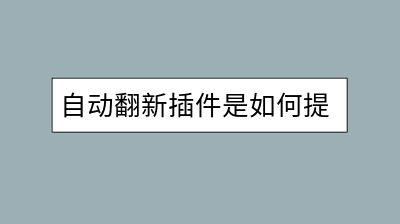 自动翻新插件是如何提高网页排名的