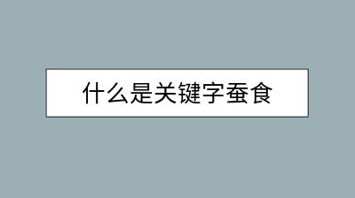 什么是关键字蚕食