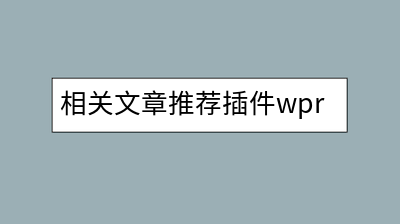 相关文章推荐插件wprec中的高频词是什么意思？