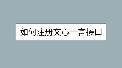 如何注册文心一言接口