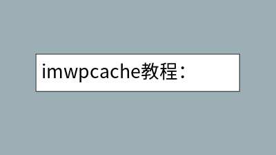 imwpcache教程：如何判断一个页面已经缓存