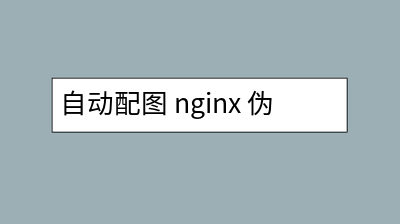 自动配图 WPAC/AC2 nginx 伪静态规则设置方法