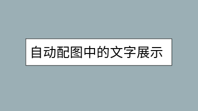 WordPress 第二代自动配图插件 AC2 下载，支持一篇文章多配图，渲染引擎等高级特性