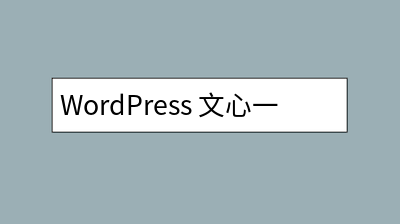 WordPress 城市分站插件 WPCities 介绍与下载