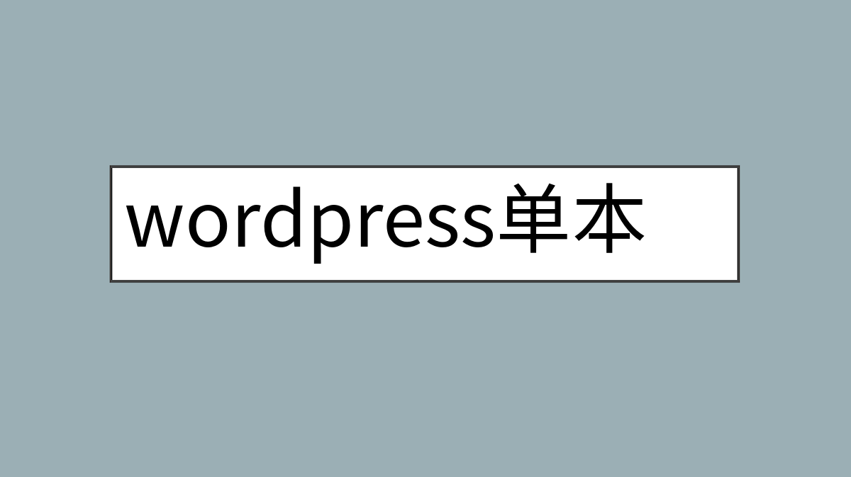 wordpress单本小说imwpnovel使用说明书