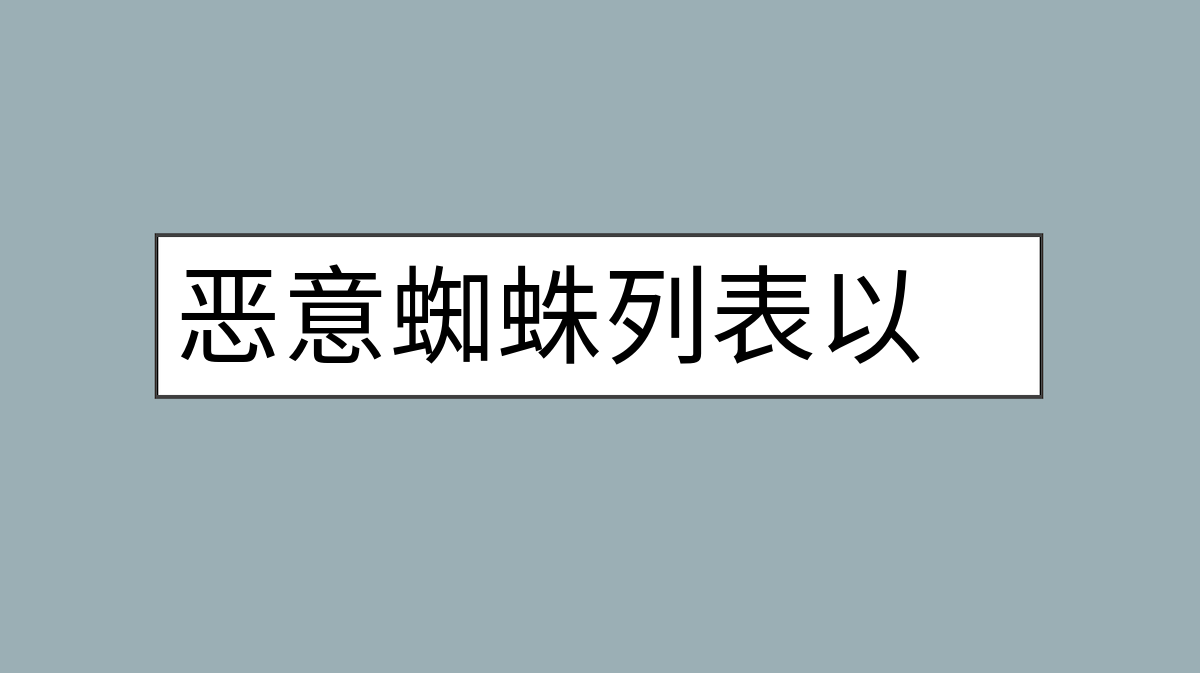 恶意蜘蛛列表以及屏蔽的方法