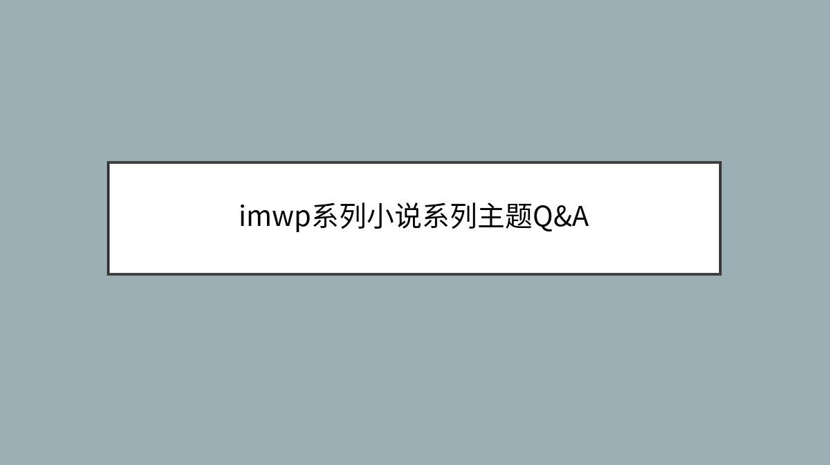 imwp系列小说系列主题Q&A