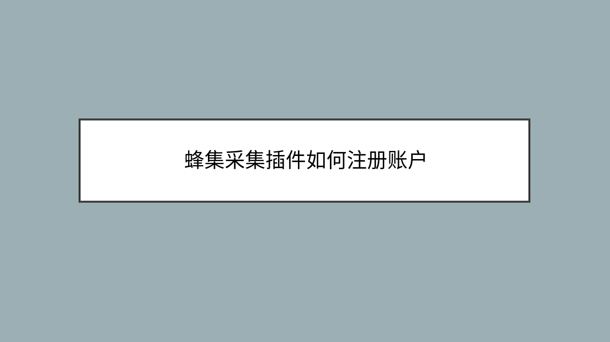 蜂集采集插件如何注册账户