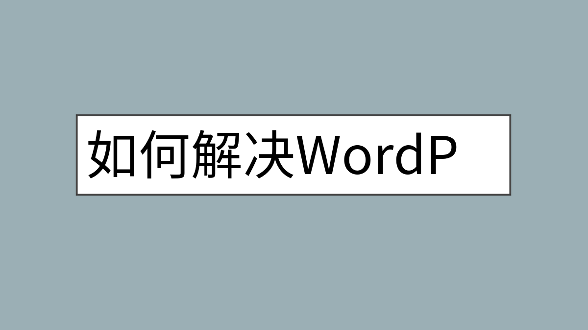 如何解决WordPress被群发垃圾评论的问题