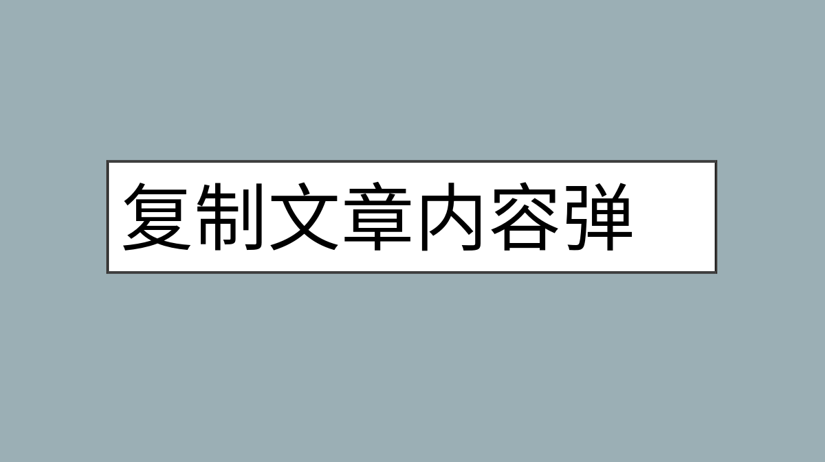 复制文章内容弹出版权提示框的实现方法