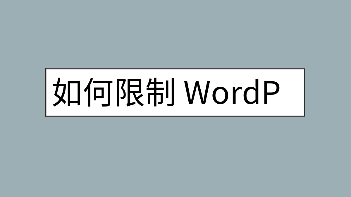 如何限制 WordPress 部分用户角色进入后台