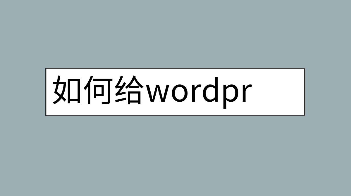 如何给wordpress创建动态的置顶文章