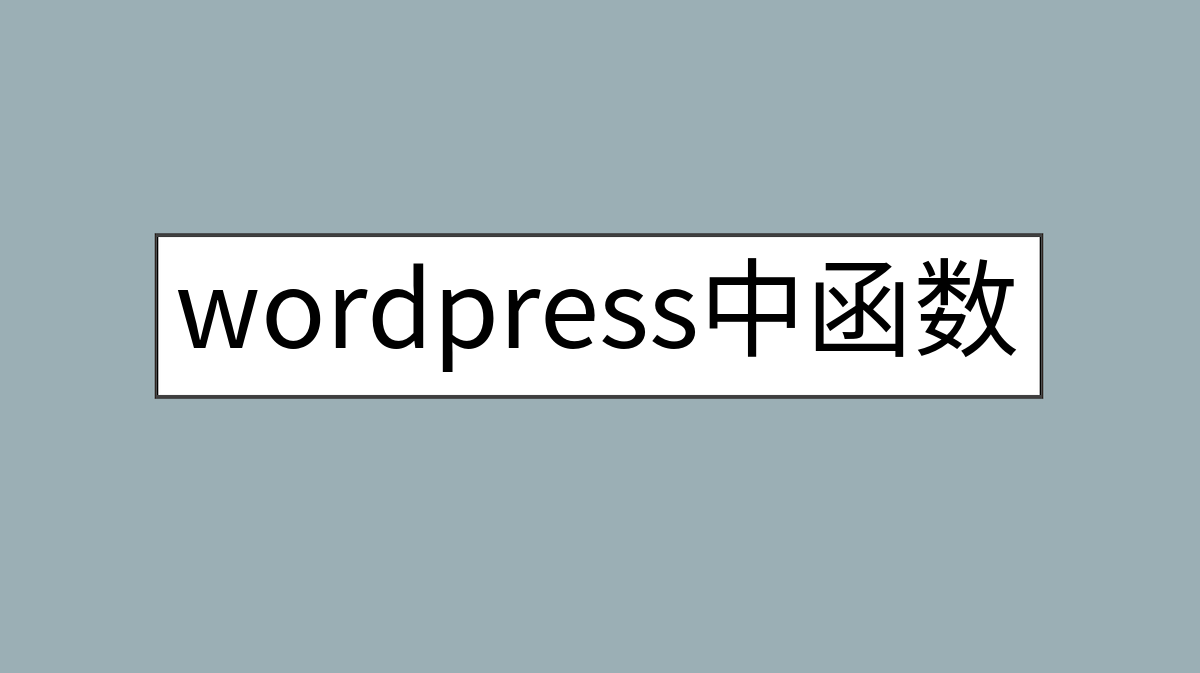 wordpress中函数query posts怎么用