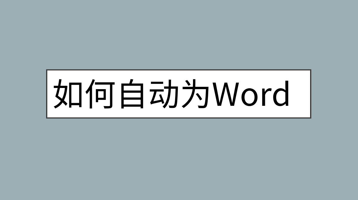 如何自动为WordPress文章添加特色图像