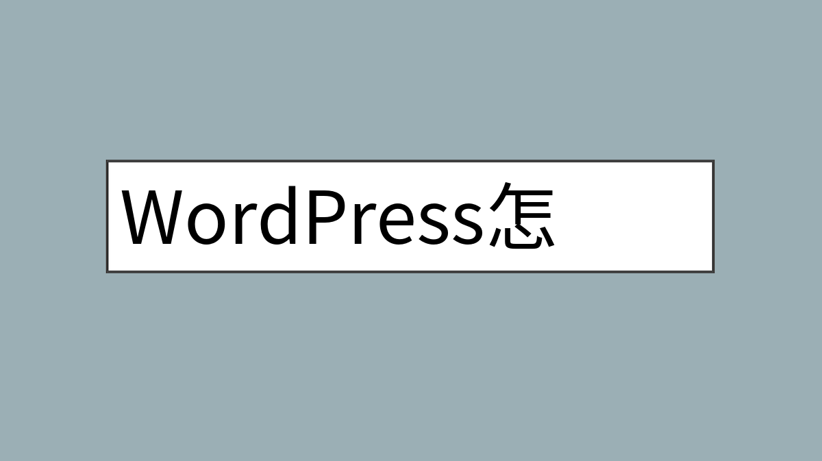 WordPress怎么增加文章排序方式